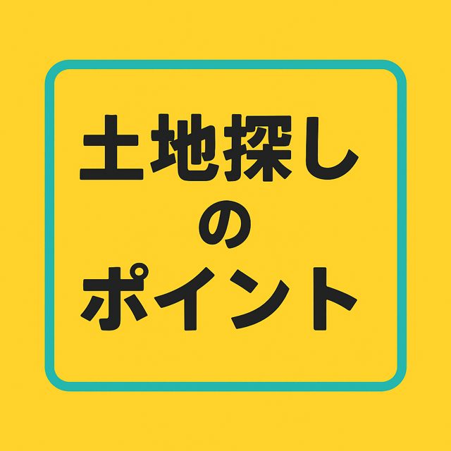 土地探しのポイントについて