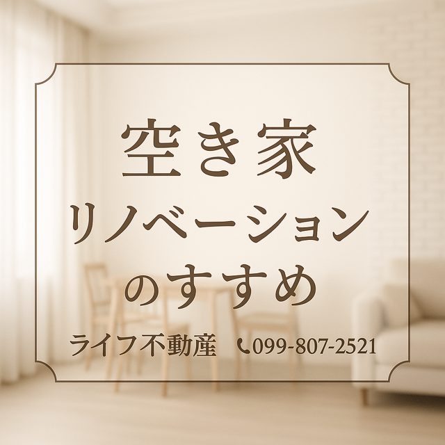 空き家の有効活用　リノベーションのすすめ