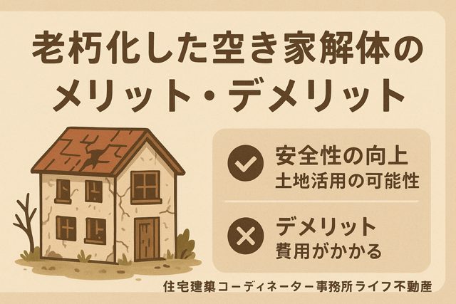 空き家対策　解体するメリットとデメリットについて